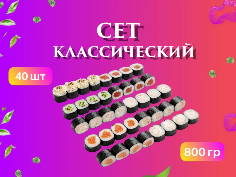 Сет "Классический"