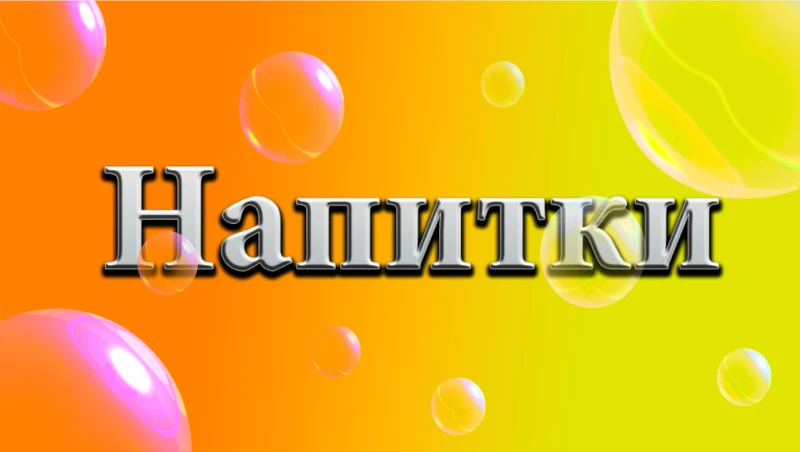 Напитки