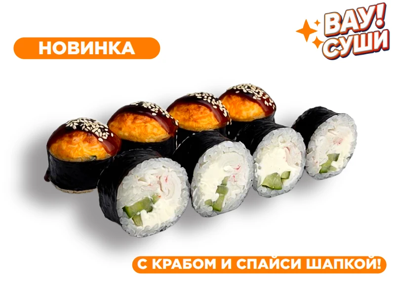 МИНИ РОЛЛ НЕДЕЛИ "СПАЙСИ КРАБ"