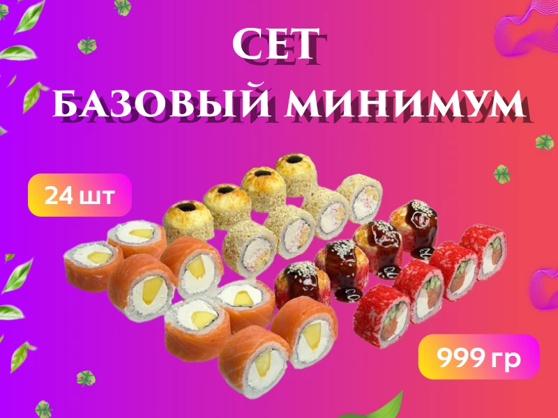 Сет "Базовый Минимум"