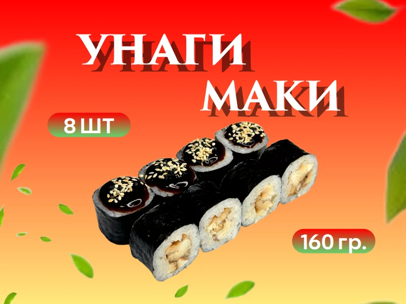 Унаги маки