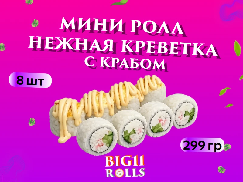 Мини ролл "Нежная Креветка с крабом"