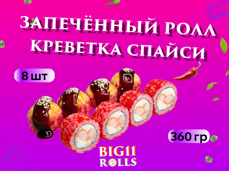 Креветка спайси