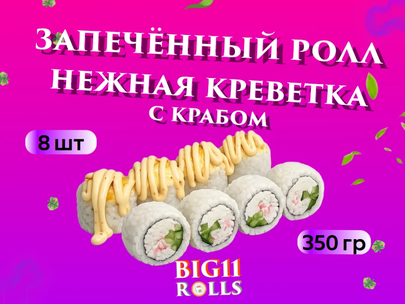 Запечённый ролл нежная креветка с крабом