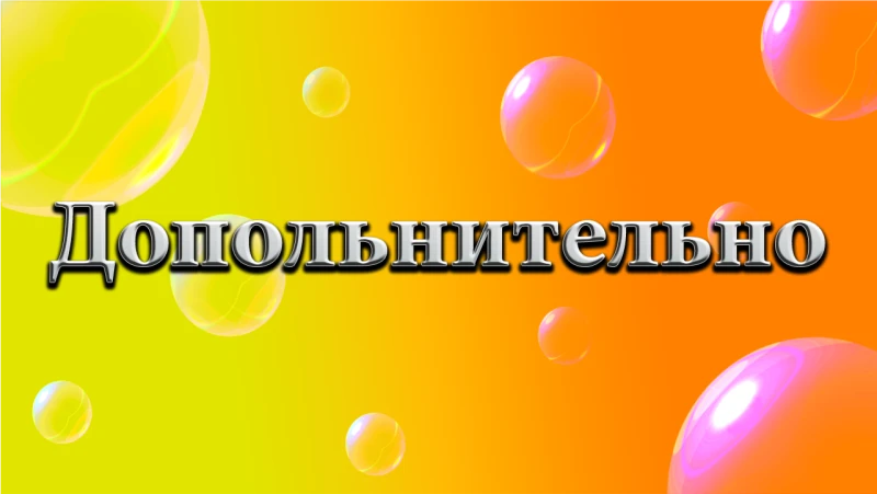 Дополнительно