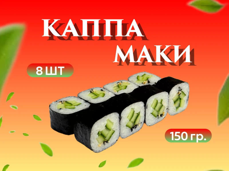 Каппа маки