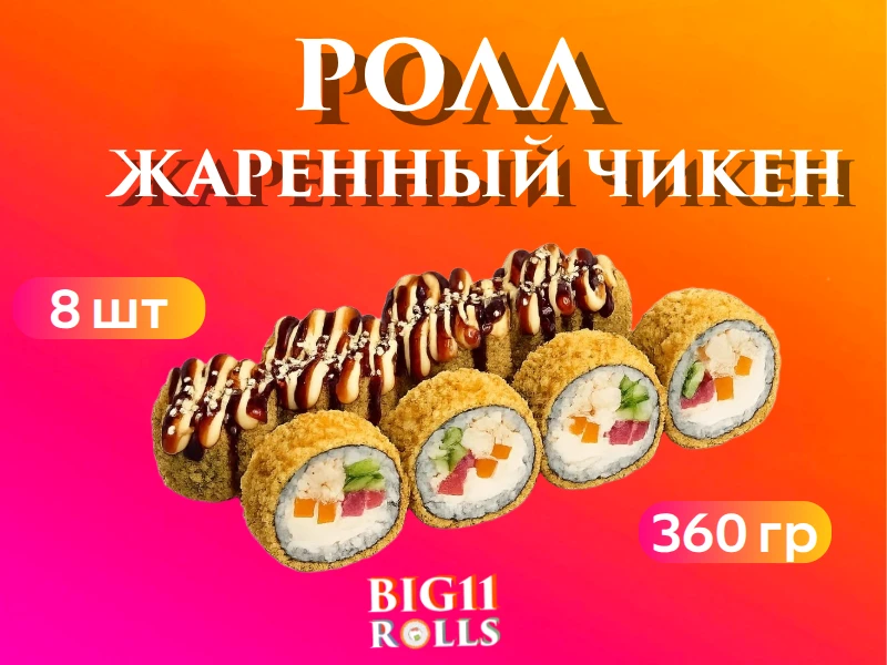 Жаренный Чикен ролл