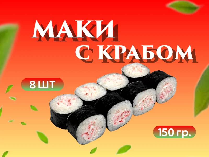 Маки с крабом