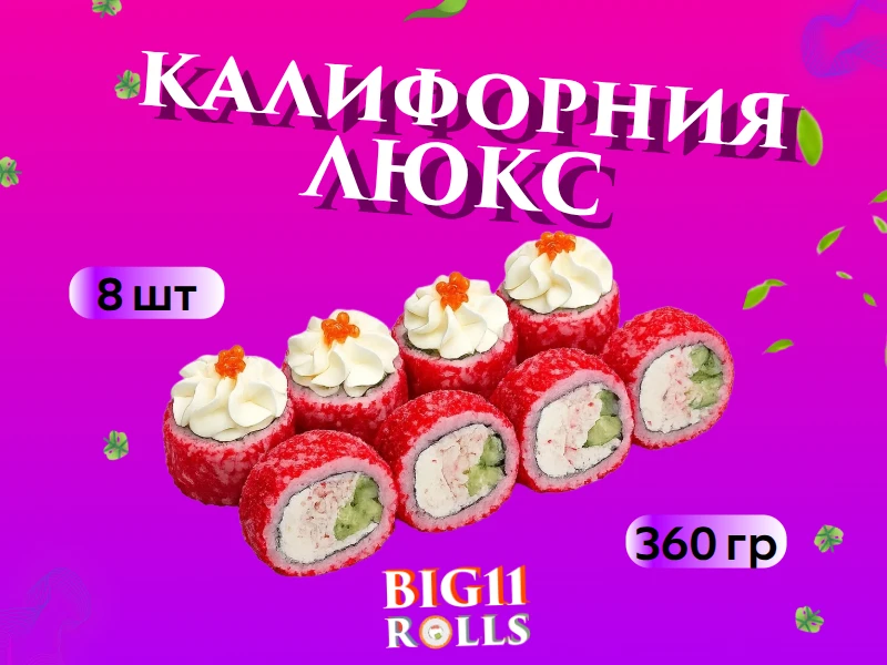 Калифорния люкс