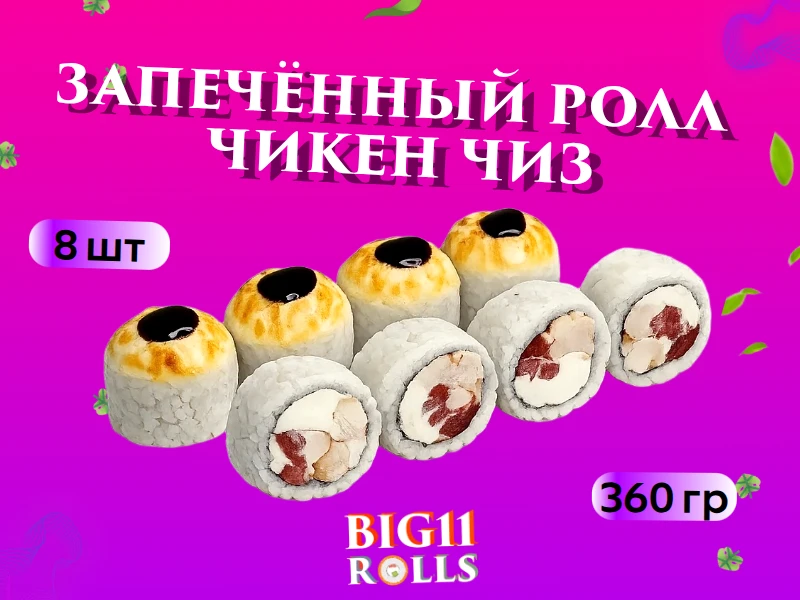 РОЛЛ НЕДЕЛИ "Чикен чиз"