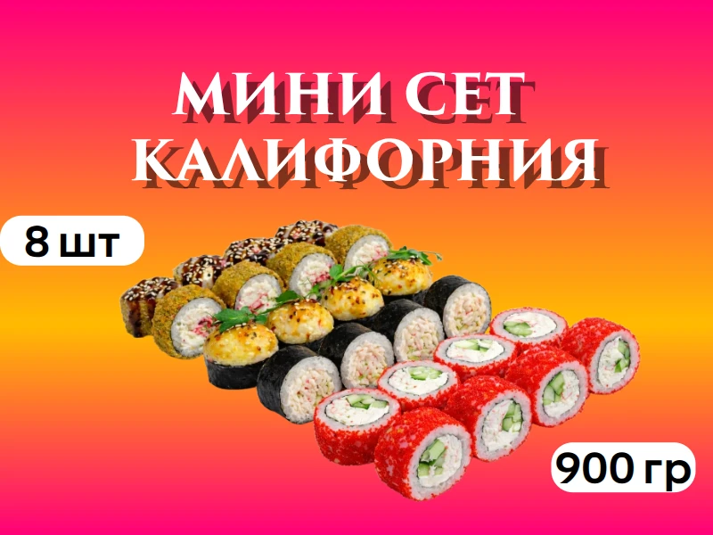 Мини сет "Калифорния"