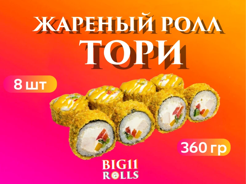 Жареный "Тори" ролл