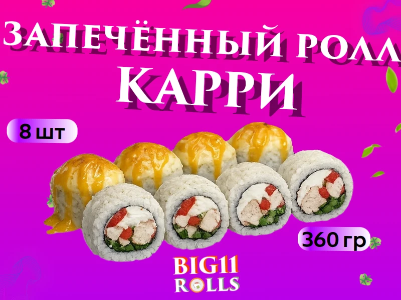Запечённый ролл "Карри"