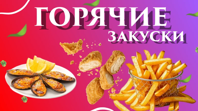 Горячие закуски