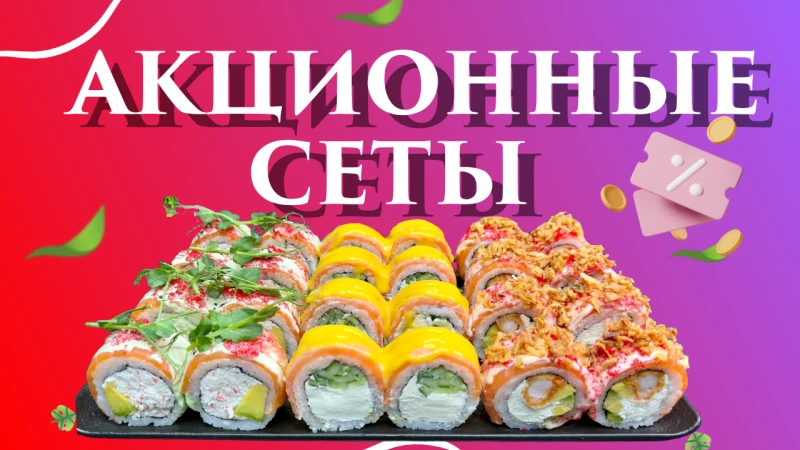 АКЦИОННЫЕ сеты