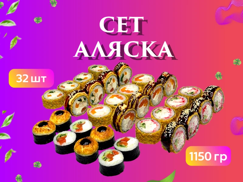 Мини сет "Аляска"