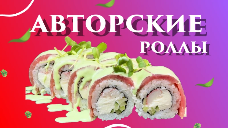 Авторские роллы