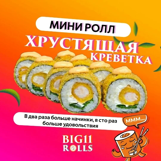 мини ролл Хрустящая креветка