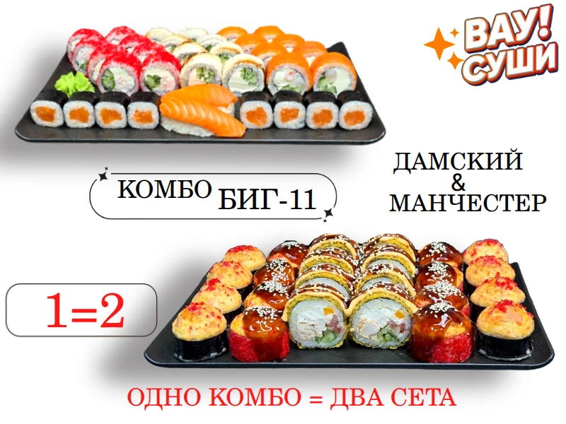 комбо "БИГ-11"