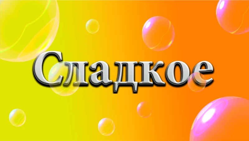 Сладкое