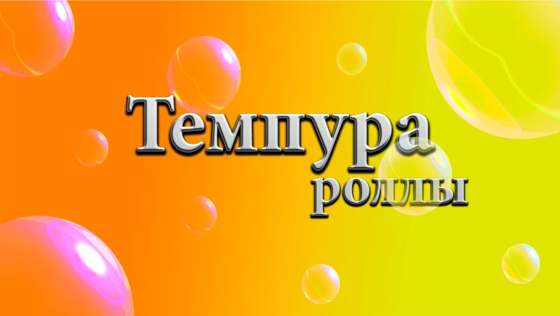 РОЛЛЫ ТЕМПУРА