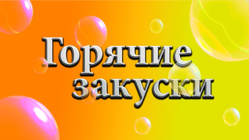 Горячие закуски