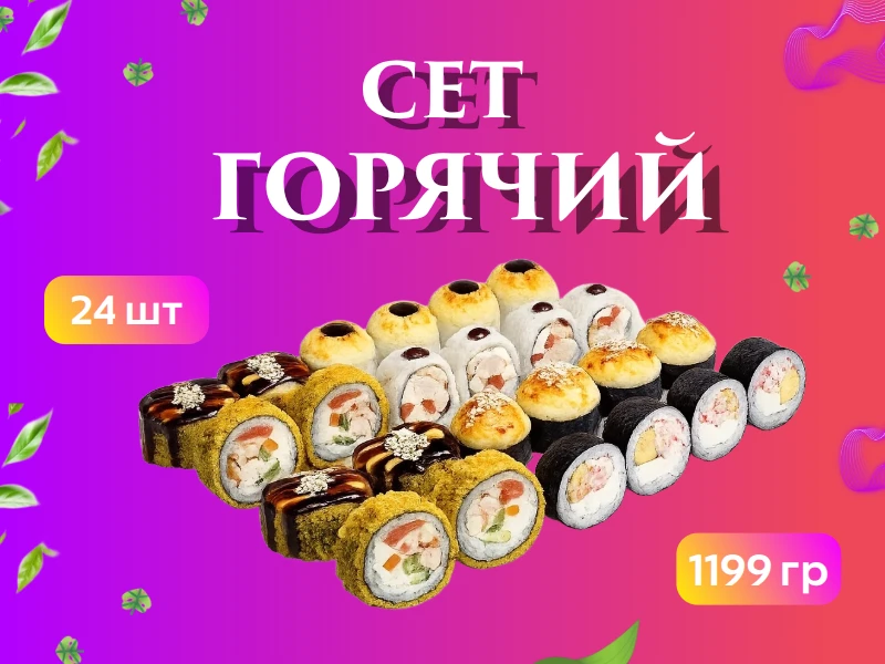 СЕТ НЕДЕЛИ "Горячий"