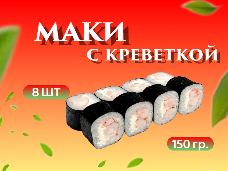 Маки с креветкой