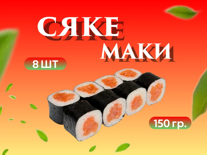 Сяке маки