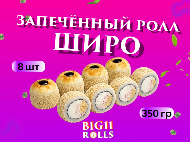 Запечённый ролл "Широ"