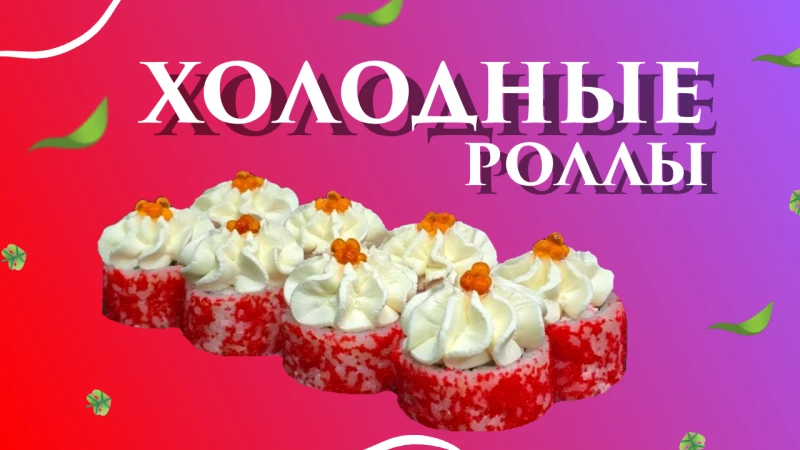 Роллы ХОЛОДНЫЕ