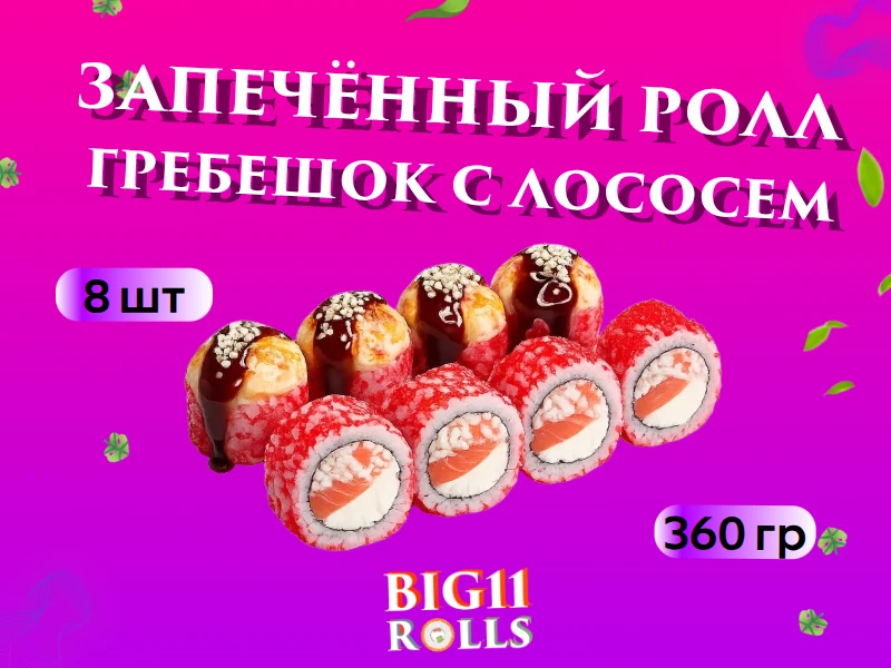 Гребешок с лососем