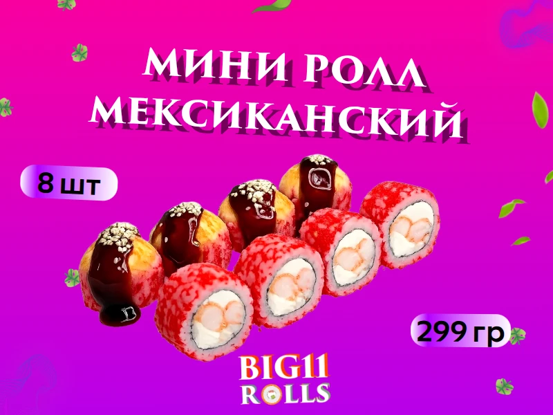 мини ролл Мексиканский