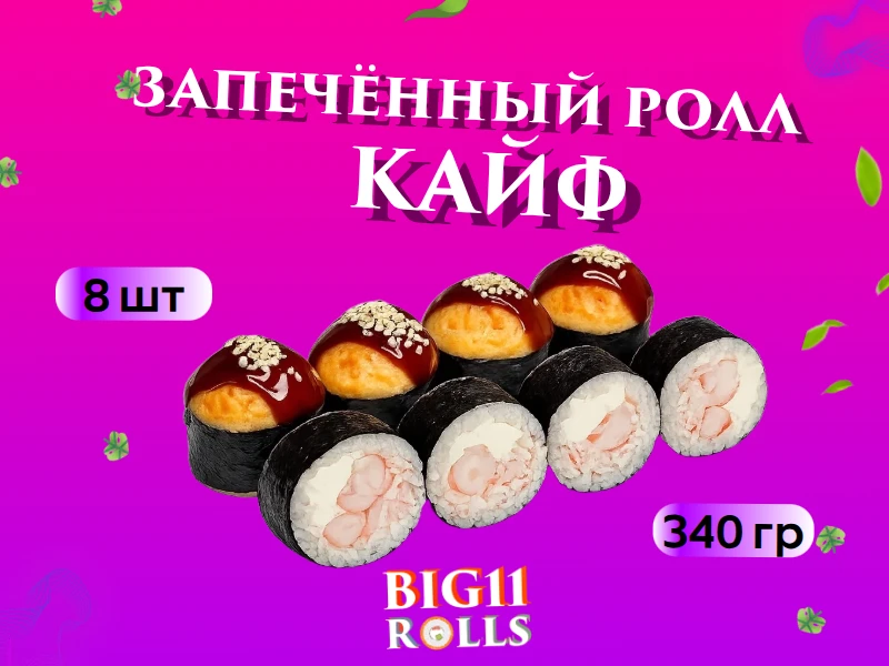 Запечённый Ролл "КАЙФ"