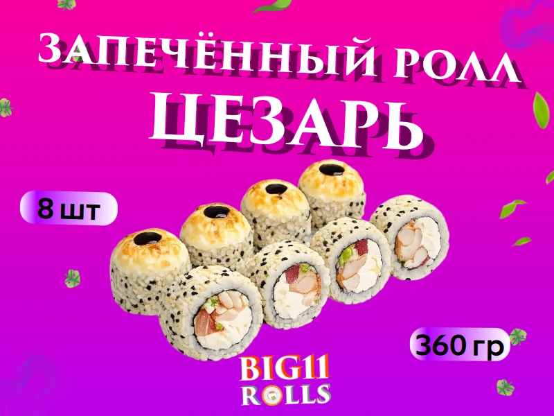 Запеченный цезарь