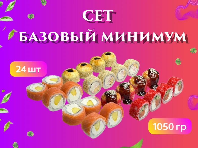Сет "Базовый Минимум"