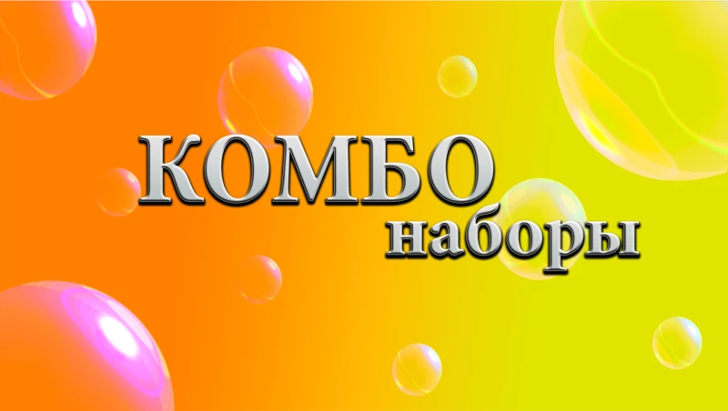 КОМБО-наборы