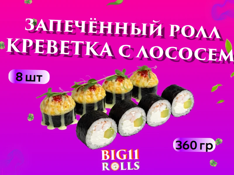 Креветка с лососем