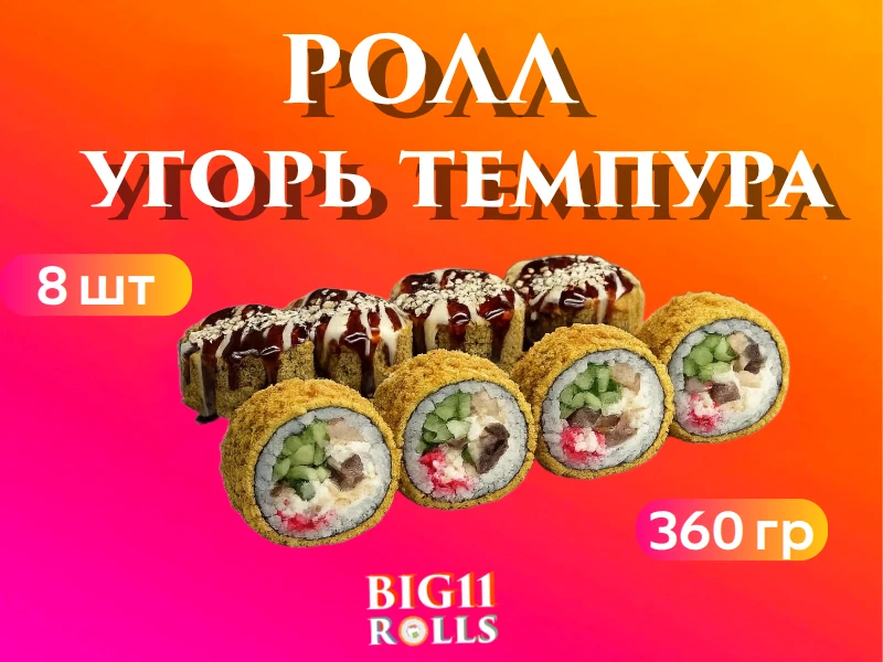 Угорь темпура