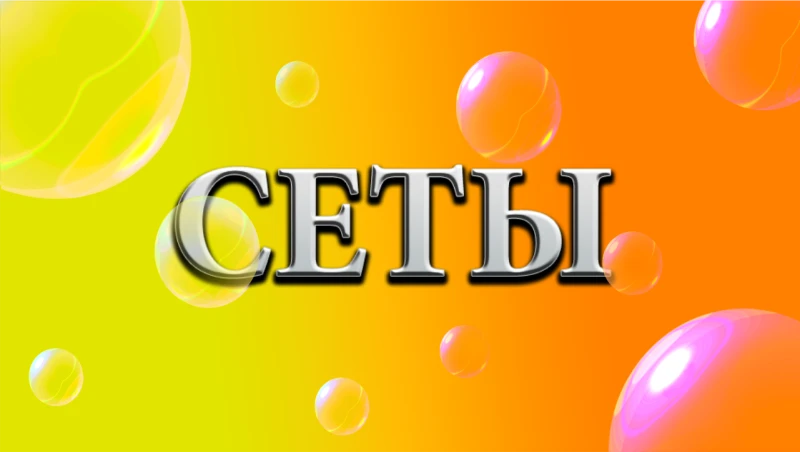 Сеты