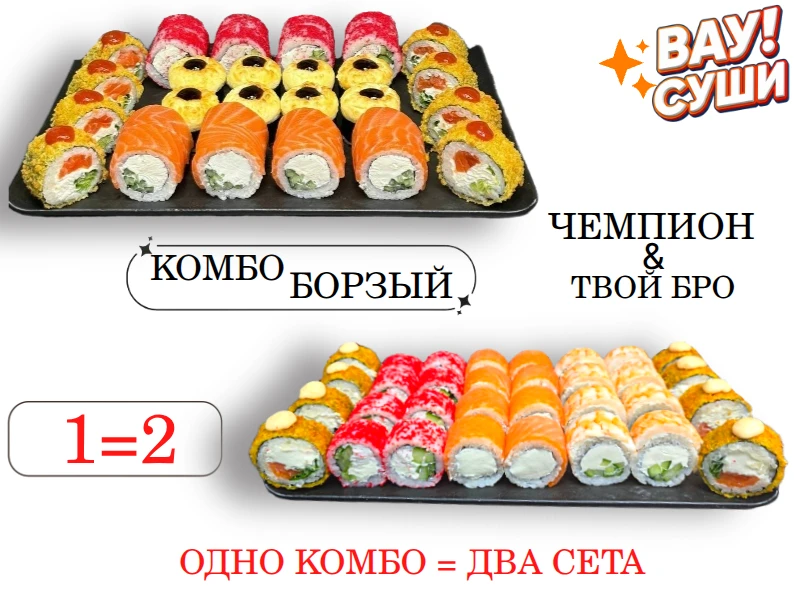 комбо "БОРЗЫЙ" 