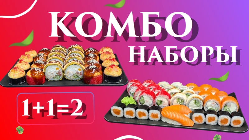 КОМБО-наборы