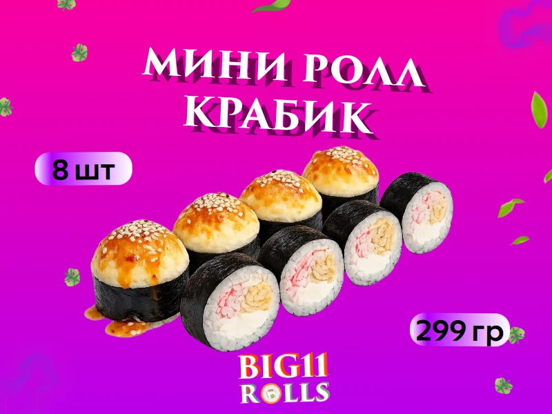 Мини ролл "Крабик"