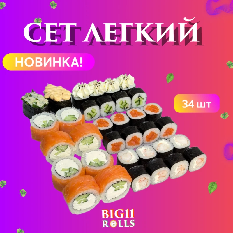 Сет "Лёгкий"