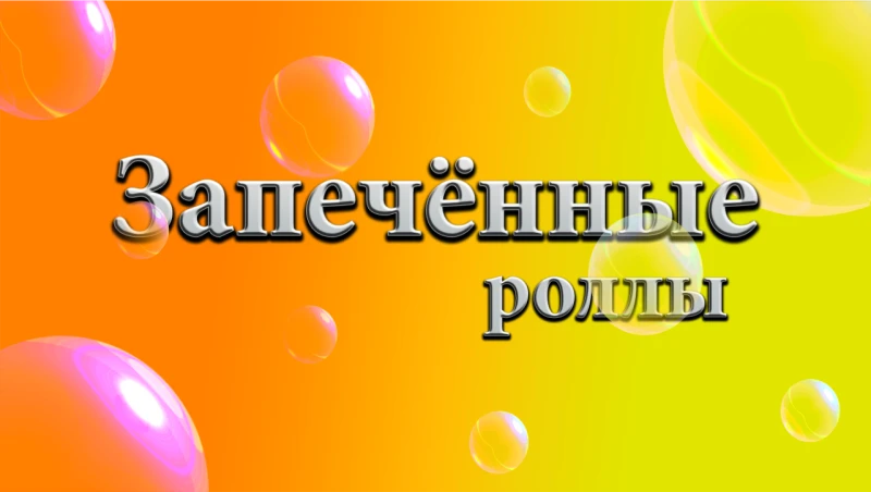 Роллы ЗАПЕЧЕННЫЕ