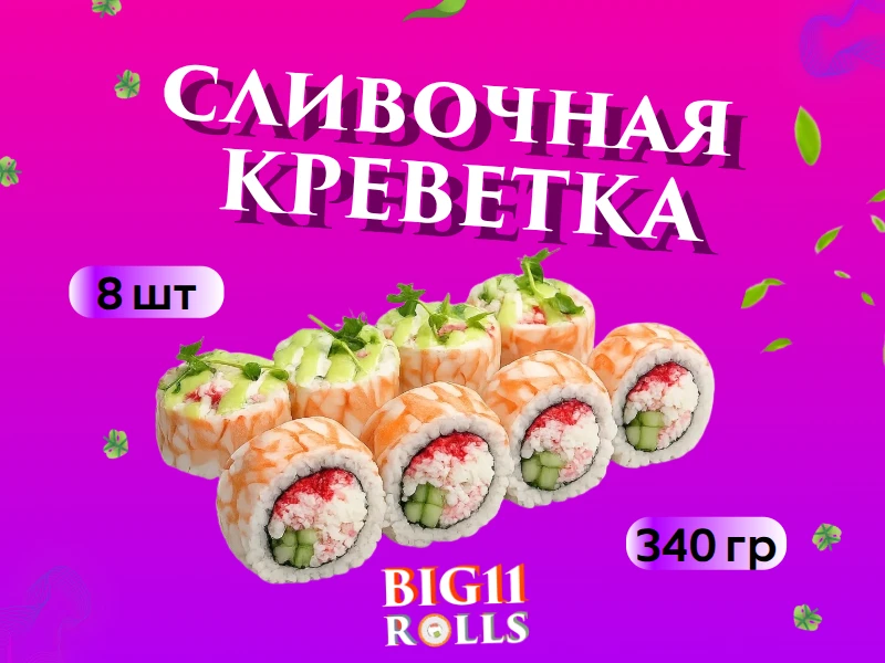 Сливочная Креветка 