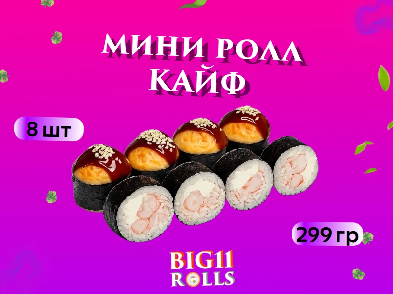 Мини ролл "Кайф"