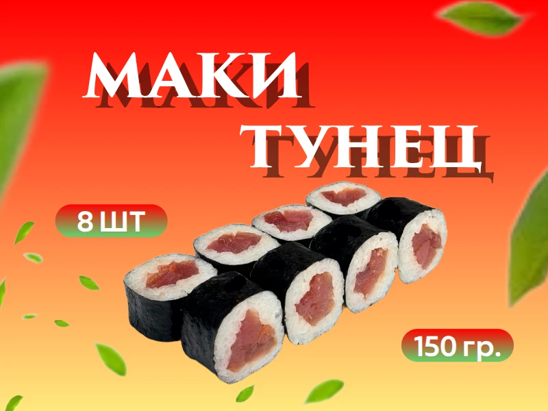 маки Тунец