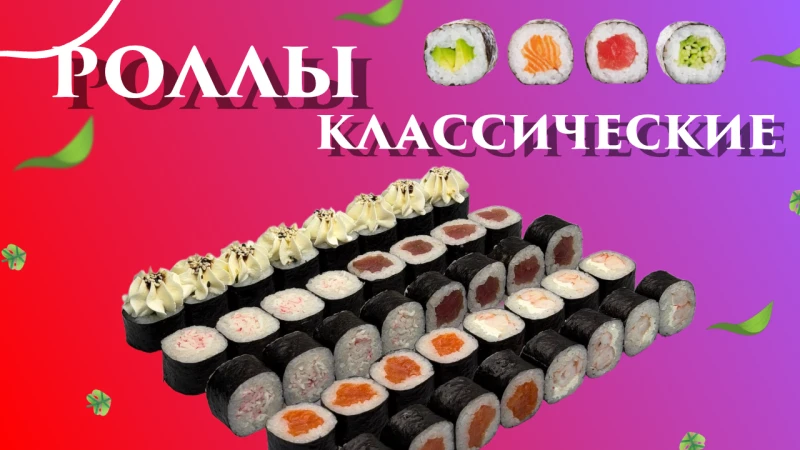Роллы классические