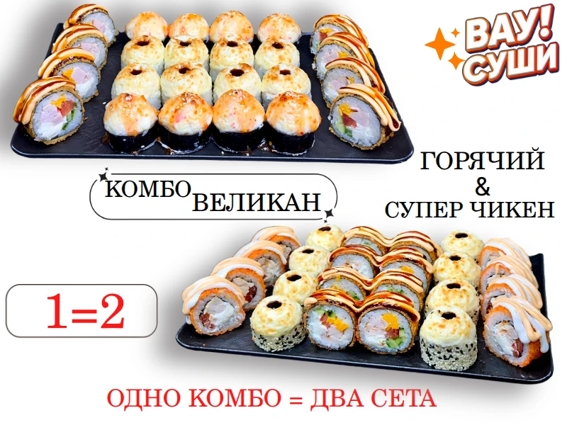 комбо "ВЕЛИКАН"